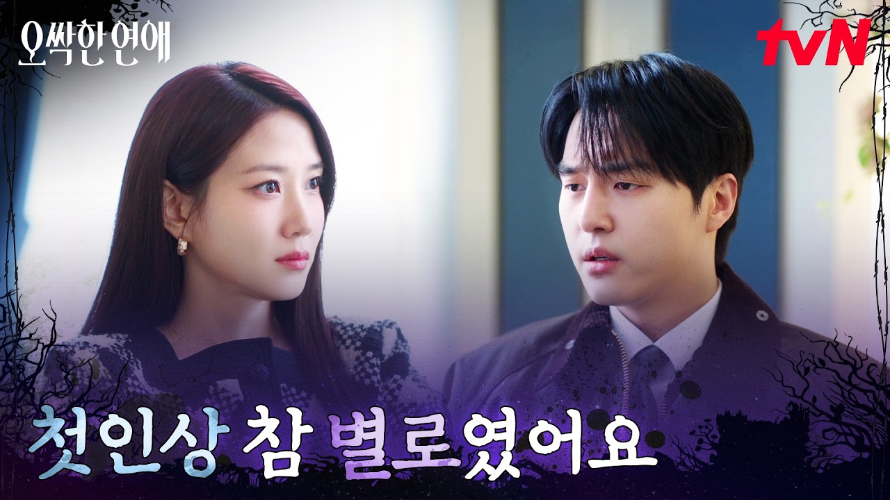 만날 때마다 티격태격, 서로 언짢은 박은빈X양세종 #오싹한연애 EP.2 | tvN 260719 방송