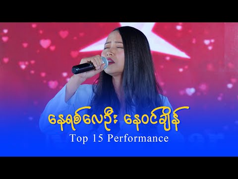 Nant Emily (Top 15) : နေရစ်လေဦး နေဝင်ချိန်