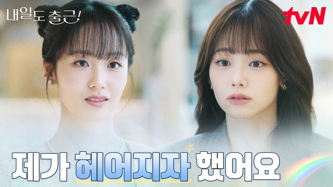 직접 찾아온 전 여친, 오해가 풀린 강미나 #내일도출근! | tvN 260714 방송