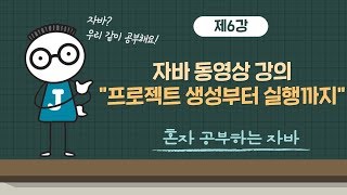 [혼공자] 자바 동영상 강의 6강 - 프로젝트 생성부터 실행까지
