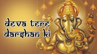 Deva Tere Darshan Ki | Ganpati Bhajan