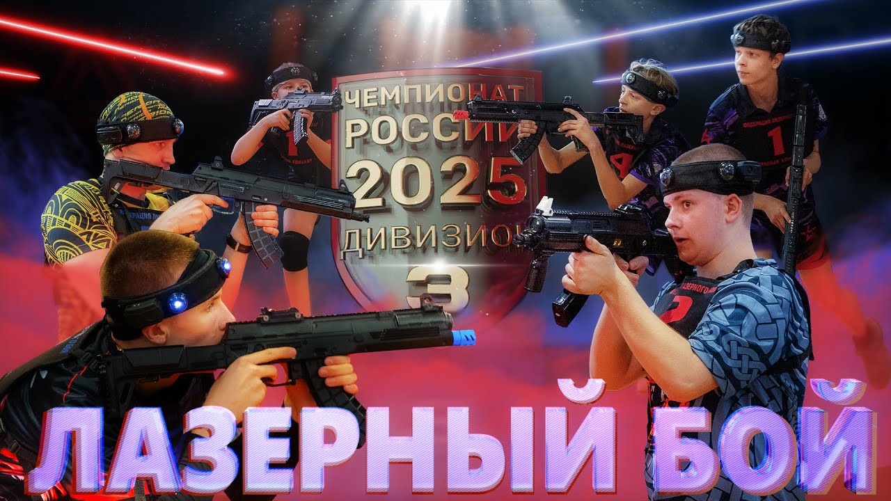 Третий день Первенства по лазерному бою – и это был настоящий финал