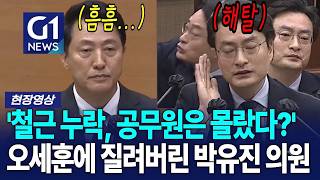 '철근 누락, 공무원은 몰랐다?' 오세훈에 질려버린 박유진 의원 [G1현장영상]