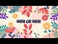 Dhitang Dhitang Bole Lyrics ধিতাং ধিতাং বলে Chotoder Nacher Gaan ছোট
