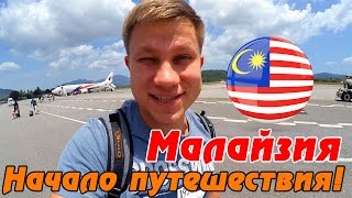 Малайзия - Лангкави: НАЧАЛО путешествия своим ходом. Первое впечатление от острова