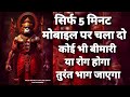 रोग मुक्ति और अच्छी स्वास्थ्य के लिए म