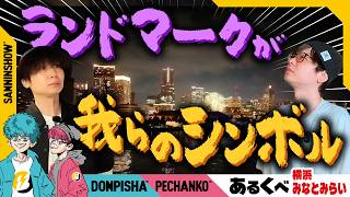 【あるくべ】近いっちゃ近いけど来ないっちゃ来ない港町で、最高の夜景スポット見〜つけた【横浜みなとみらい編】