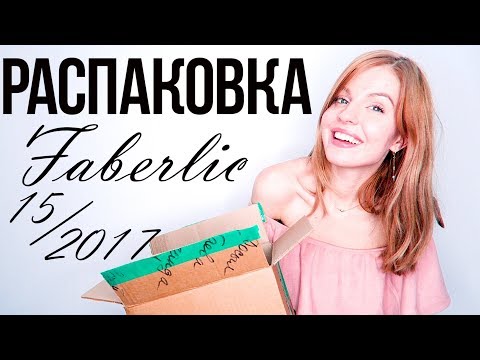 РАСПАКОВКА ФАБЕРЛИК!Новинки Каталога 15/ 2017 ♥ Ваша Саша♥