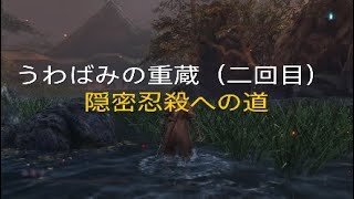[隻狼（SEKIRO）ボス攻略］「うわばみの重蔵（二回目）」を隠密忍殺する方法