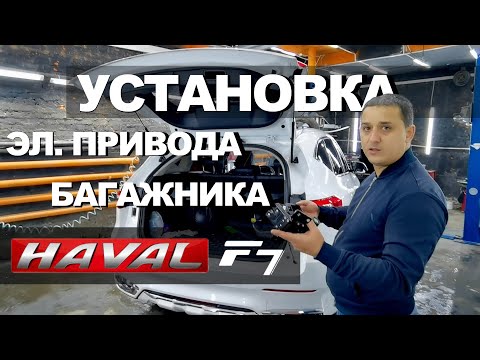 Установка электропривода багажника на Haval F7 Хавал Ф7 краткий обзор