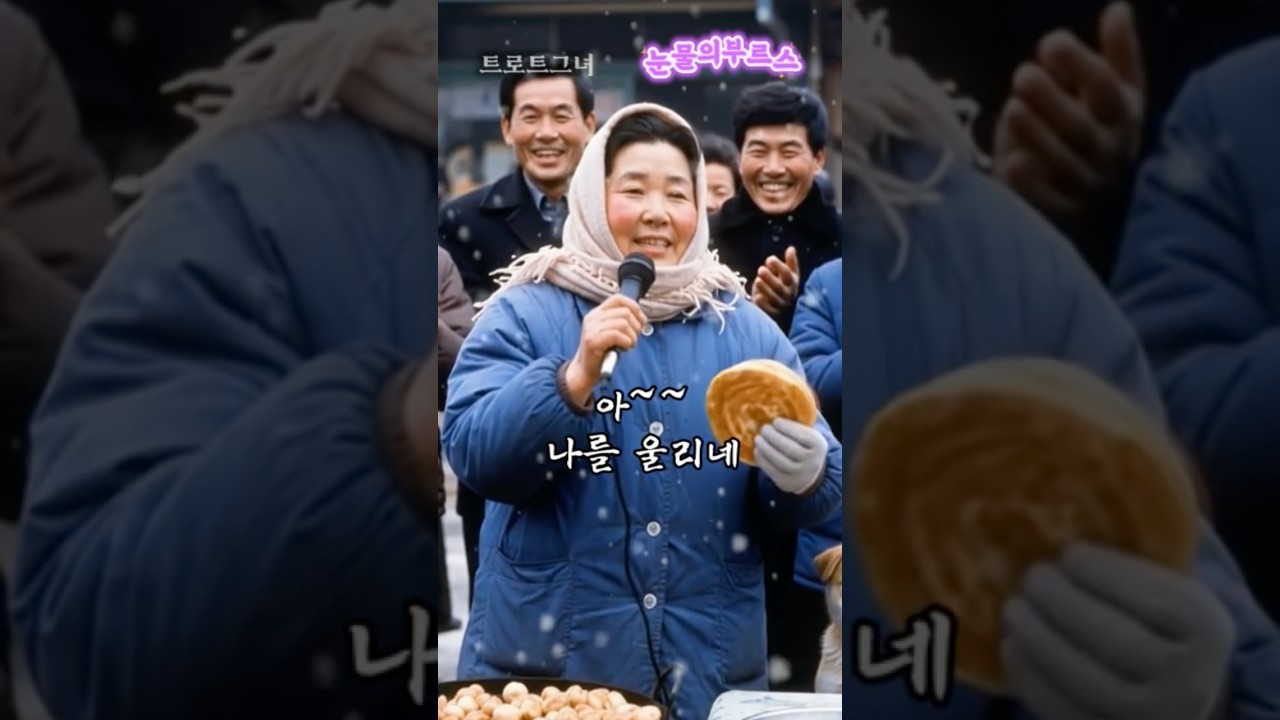 🌸 시골에서 상경한 또띠아 여사님의 버스킹 “눈물의부르스” 🩷 Ailipsync #트로트그녀 #정서주 #주현미