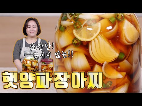 초간단! 햇양파장아찌. 장물 끓이지 않아 바로 먹을 수 있어요~