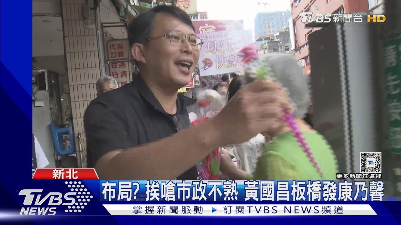 勤跑新北！2026藍白競合？　黃國昌：時間還早