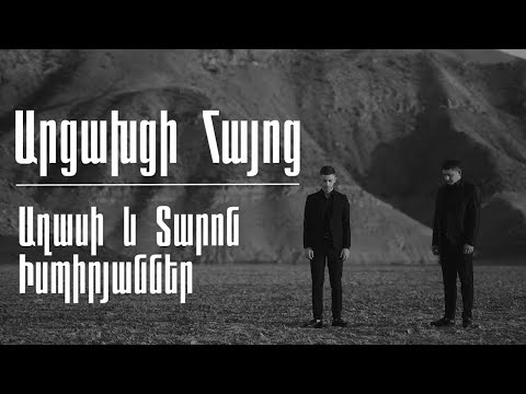 Աղասի և Տարոն Իսպիրյաններ - Արցախցի Հայոց // Aghasi & Taron Ispiryanner