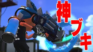 俺はまだクラッシュブラスターでXP3000をあきらめてない【スプラトゥーン3】