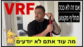 ואיך התקנה עמורה להראות במינימום VRF קצת על יחידות נסתרות במערכת