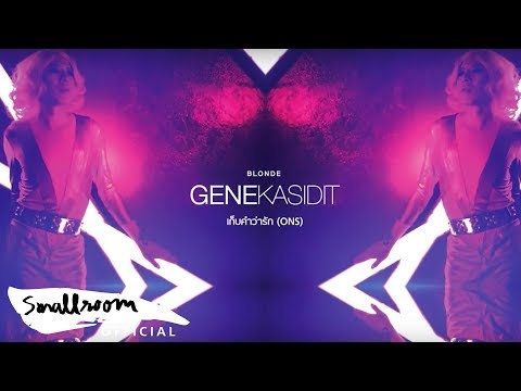GENE KASIDIT - เก็บคำว่ารัก (ONS) [Official Single]