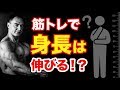 筋トレをすると身長が伸びなくなるというのは本当?