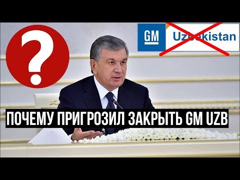 Почему Мирзиёев пригрозил закрыть автозавод GM Uzbekistan