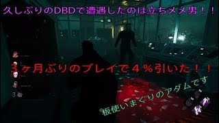 デッドバイデイライト　久しぶりのプレイで4％引いた！！