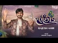 JAY RANCHHOD SONG RAJESH AHIR Jay Dwarkadhish Janmashtami Song 2025 Gujarati Song 2025