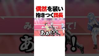偶然を装いスバルに抱きつく団長ｗ【ホロライブ切り抜き/雪花ラミィ/大空スバル/白銀ノエル】