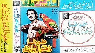 Imdad Hussain Machi-(DastanTota Dhool Badshah)-VOL1-Tip Top-old studio pk
