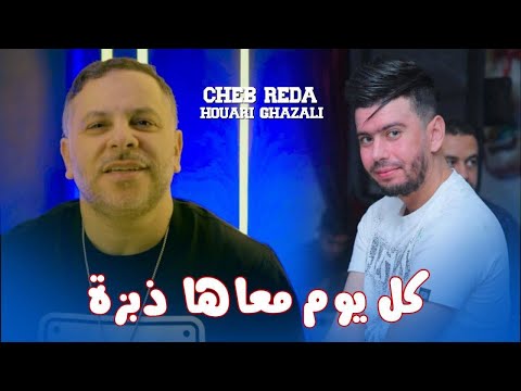 Cheb Reda Feat Houari Ghazzali | Kolyom m3aha Debza | Clip Officiel 2026_  الحرب نديرها عليك