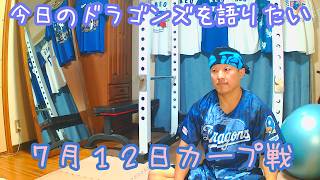 【現地でした】今日のドラゴンズを語りたい7月12日 広島東洋カープ戦編
