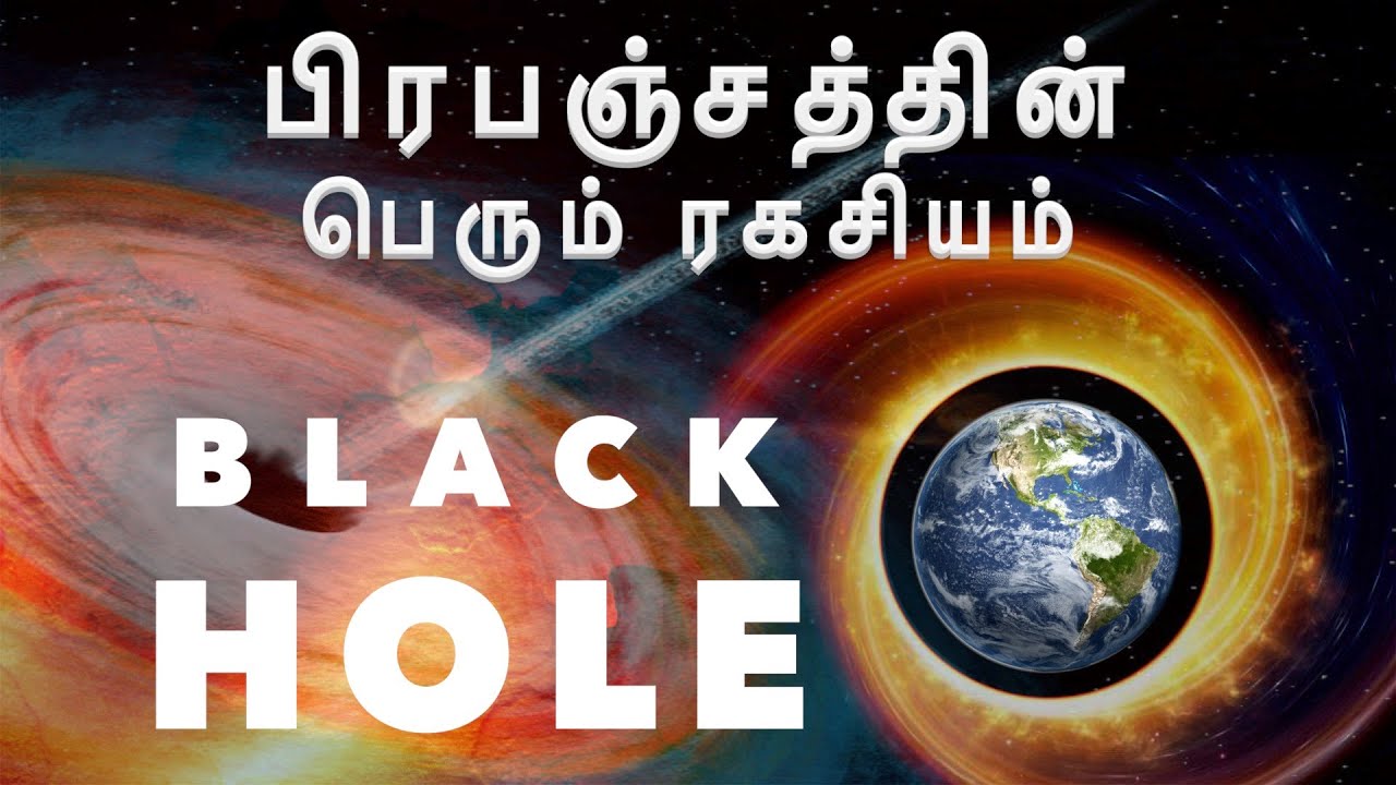 black hole the secret of the universe - tamil documentary