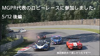 [グランツーリスモ7プレイ動画]MGPR代表のロビーレースにて5/12 後編[猛者部屋でどこまでやれるか]