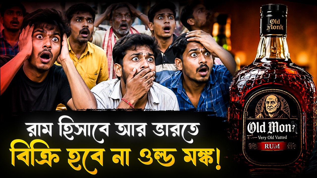 রাম হিসাবে ভারতে আর বিক্রি হবে না ওল্ড মঙ্ক, কড়া নির্দেশিকা জারি FSSAI-এর! | FSSAI About Old Monk