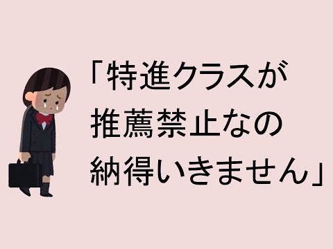 心理学科 「特進クラスが推薦禁止、納得できません」