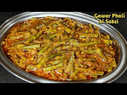 ऐसे बनाएंगे ग्वार फली, कि खाते ही रह जाएंगे  CLUSTER BEANS ki sabji