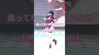 [Short4] 踊ってない夜を知らない 山神カルタ 2025 【オドループ】 #山神カルタ #オドループ #shorts #vtuber #にじさんじ