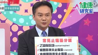 常見止痛藥分4大類！醫師：非類固醇效果較強？！【健康研究室】家醫科醫師歐瀚文 中醫師彭溫雅 家醫科醫師宋晏仁 潘若迪