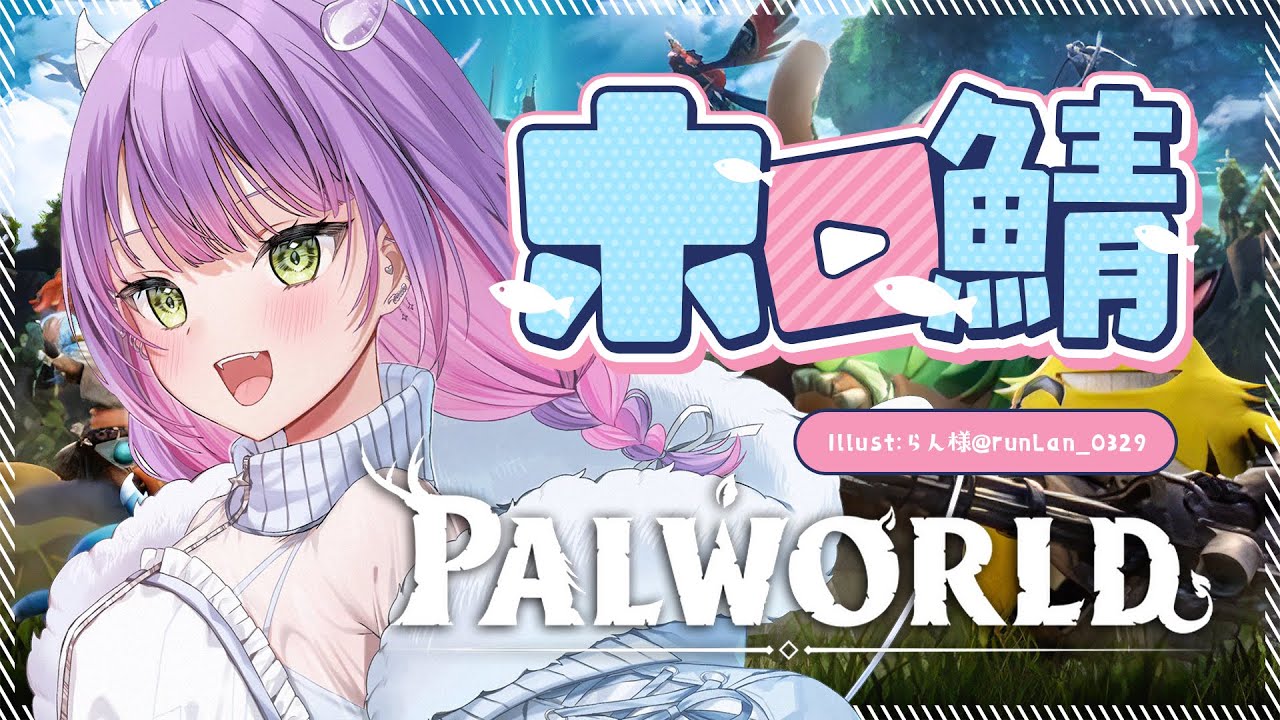 【ホロ鯖Palworld】でかいパル攻略していくぞっ！🔥【常闇トワ/ホロライブ】