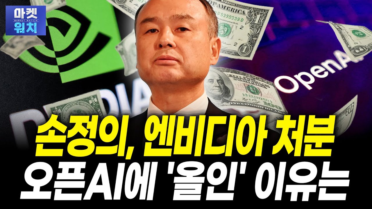 소프트뱅크 손정의, 엔비디아 전량 매도한 '이유'ㅣ변정규 다이와증권 FICC 본부장