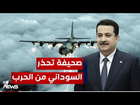 شاهد بالفيديو.. صحيفة تليغراف البريطانية : الحرب بين الفصائل والأميركيين تعني "سقوط حكومة السوداني"