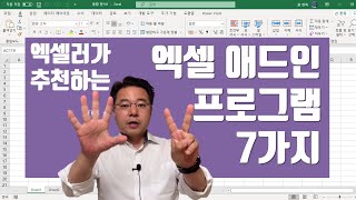 엑셀 작업 효율을 확 올려주는 무료 애드인 프로그램 7가지 | 엑셀러 권현욱