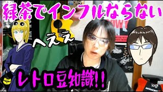 緑茶を飲むとインフルならない　【実は役立つ!! レトロ豆知識】 レトロツアーズ☆彡