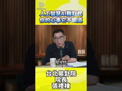 人工智慧AI難取代你的心事它不知道