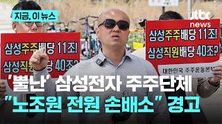 삼성전자 주주단체의 경고…"불법 파업하면 노조원에 손해배상 청구"｜지금 이 뉴스