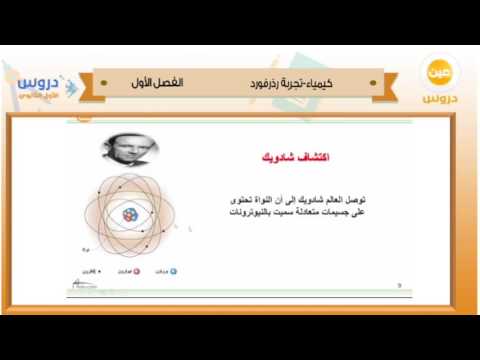 الأول الثانوي | الفصل الدراسي الأول 1438 | كيمياء | تجربة رذرفورذ