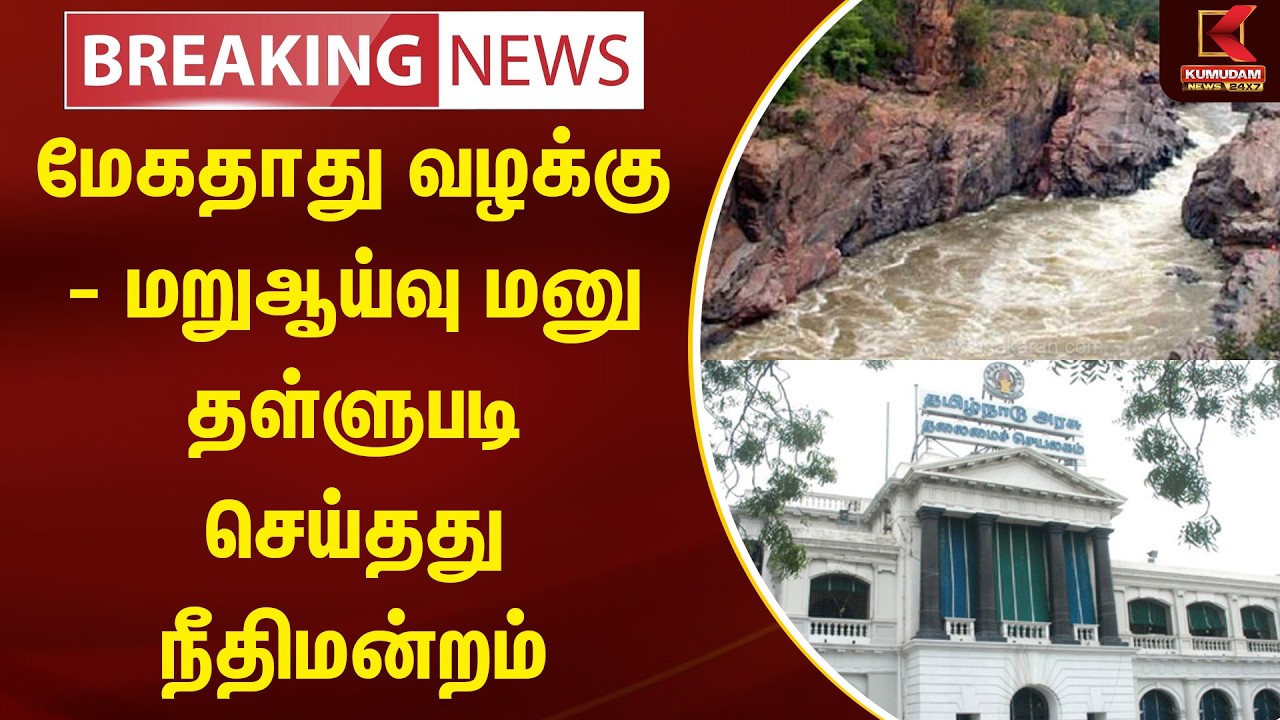 BREAKING : மேகதாது வழக்கு -மறுஆய்வு மனு தள்ளுபடி செய்தது நீதிமன்றம் | Mekedatu dam project | Kumudam