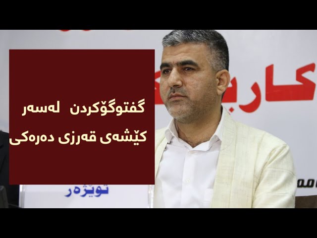 گفتوگۆکردن لەسەر کێشەی قەری دەرەکی 