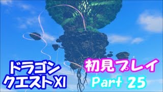 【初見プレイ】いざ！ドラクエの世界へPart 25