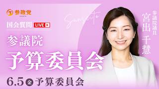 【国会中継】「『責任ある積極財政』の限界を問う」参議院議員 宮出千慧 国会質疑 令和8年6月5日 参政党