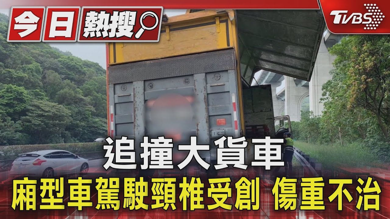 追撞大貨車廂型車駕駛頸椎受創 傷重不治