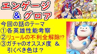 【FEH_1512】「 お供英雄＆魔器英雄＆グロア 」ガチャの話してく！　魔器リュール　お供リュール　ジェーデ　グロア　ファイアーエムブレム エンゲージ　【 ファイアーエムブレムヒーローズ 】